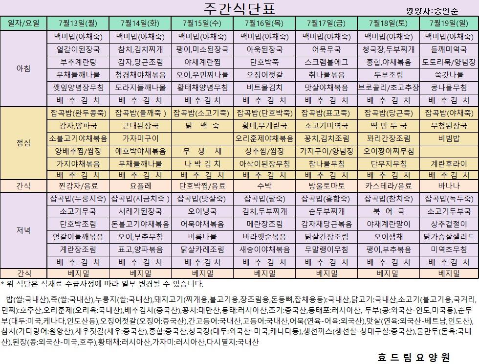 07/13 ~ 07/19[식단표]