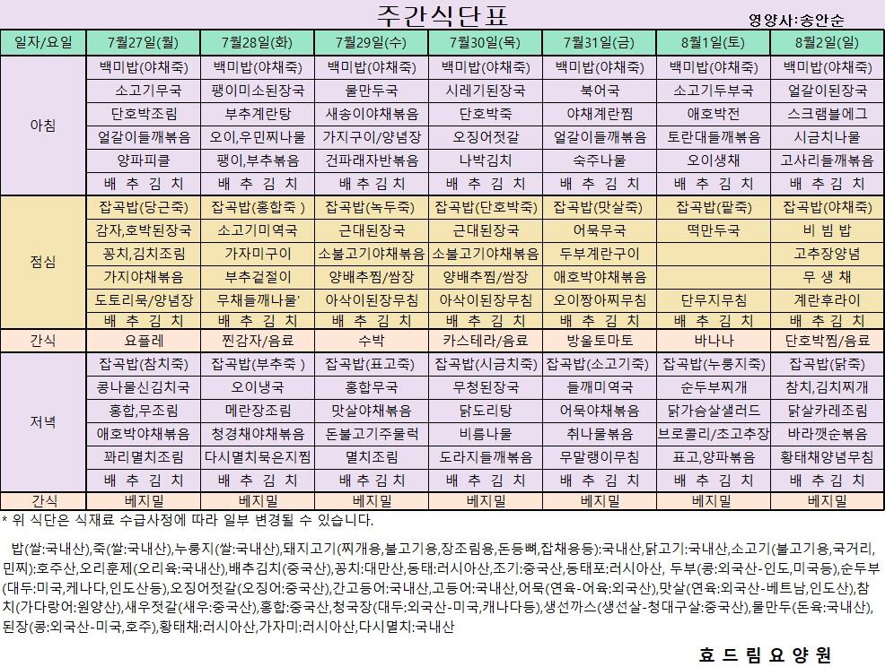 07/27 ~ 08/02[식단표]