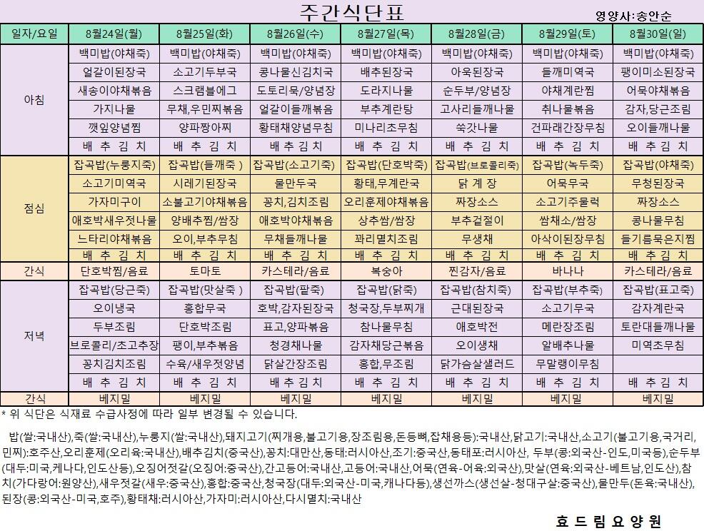 08/24 ~ 08/30[식단표]