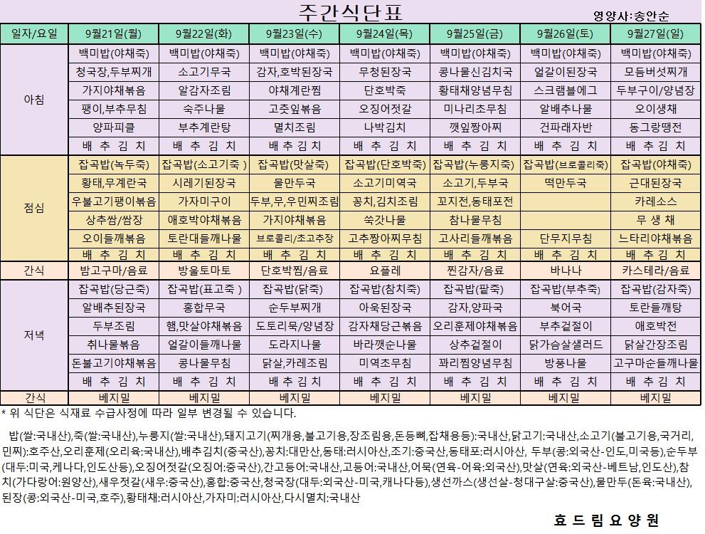 09/21 ~ 09/27 [식단표]
