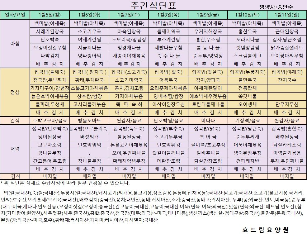 01/05 ~ 01/11[식단표]