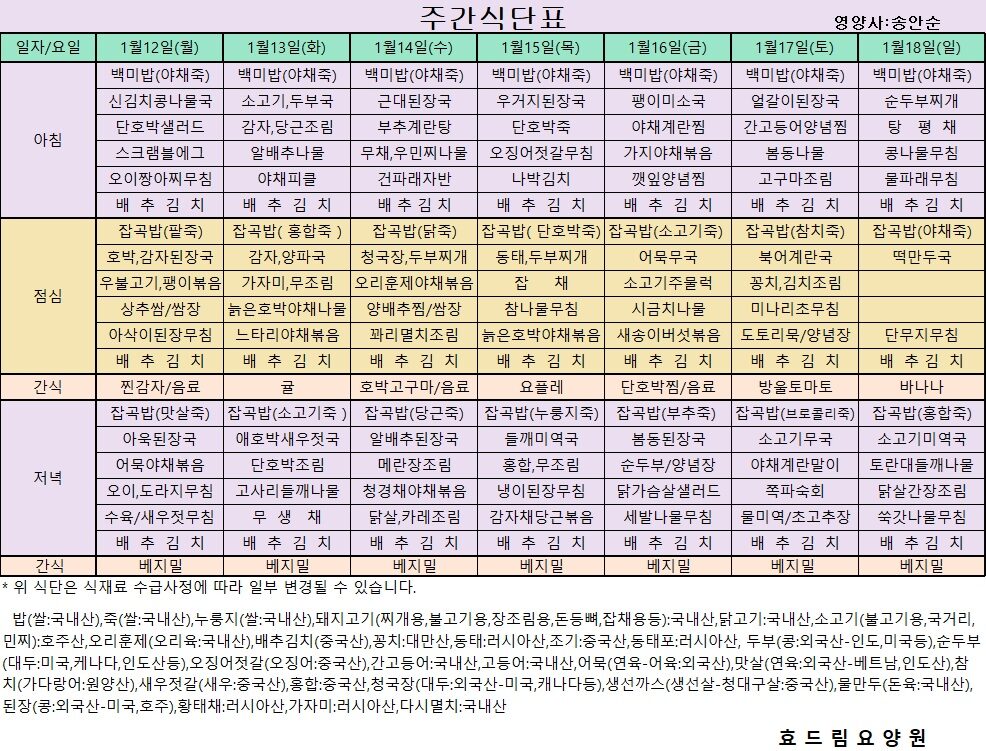 01/12 ~ 01/18[식단표]